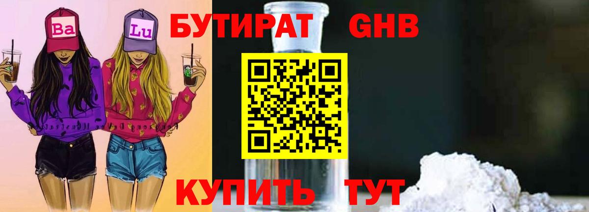 БУТИРАТ GHB Серов